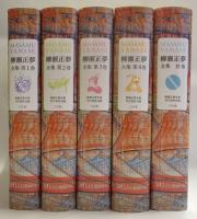 柳瀬正夢全集 　　5冊揃
