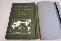 理科視察　世界一週記