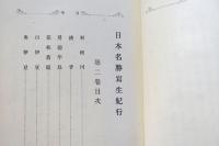 日本名勝写生紀行　第2巻　利根川・銚子・房総半島・箱根・伊豆