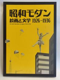 昭和モダン : 絵画と文学 1926-1936