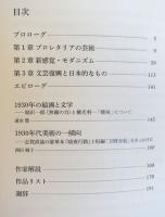 昭和モダン : 絵画と文学 1926-1936