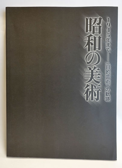 昭和の美術　1〜6巻　昭和元年〜昭和64年 昭和の美術1945年まで-<目的芸術>の軌跡」(新潟県立近代美術館 編