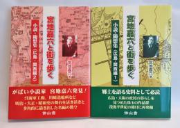 宮地喜六と街を歩く　1・2　二冊