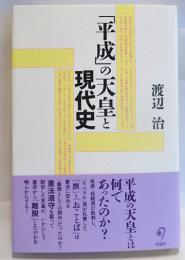 「平成」の天皇と現代史