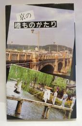 京の橋ものがたり　