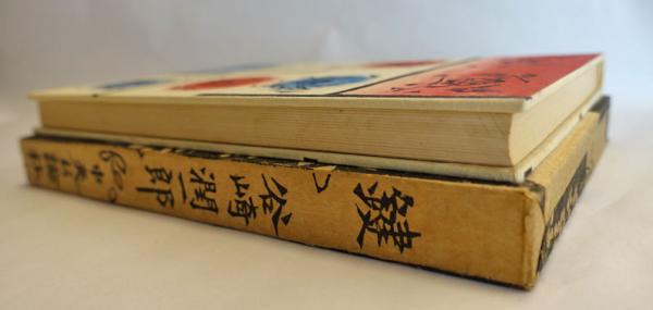 鍵(谷崎潤一郎 著 ; 棟方志功 插画) / 古本、中古本、古書籍の通販は