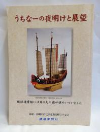 うちなーの夜明けと展望