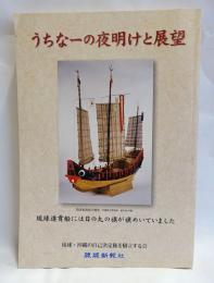 うちなーの夜明けと展望