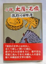 太陽と瓦礫 : 小説