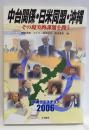中台関係・日米同盟・沖縄 : その現実的課題を問う : 沖縄クエスチョン2006