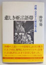 悲しき亜言語帯 : 沖縄・交差する植民地主義