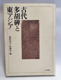 古代多胡碑と東アジア