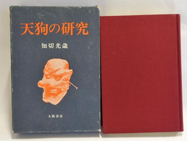 知切光歳 函付き3冊揃い 天狗の研究 鬼の研究 仙人の研究 知切光歳 函付き3冊揃い 天狗の研究 鬼の研究 仙人