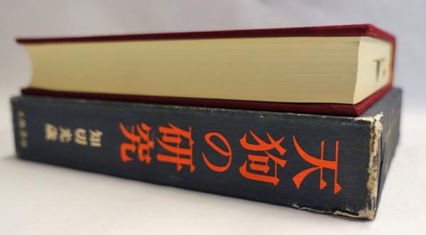 天狗の研究(知切光歳 著) / 古本、中古本、古書籍の通販は「日本の