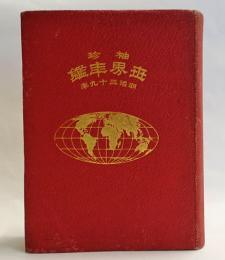 袖珍世界年鑑