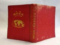 袖珍世界年鑑