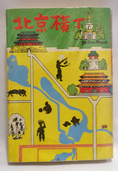 【最安値】 北京横丁(高健子著) 古本、中古本、古書籍の通販は「日本の / 文学・小説