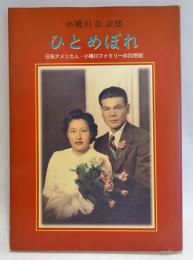 ひとめぼれ : 日系アメリカ人・小橋川ファミリーの20世紀
