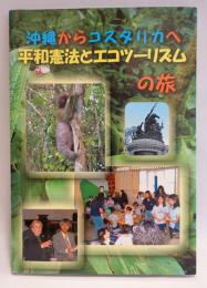 沖縄からコスタリカへ : 平和憲法とエコツーリズムの旅