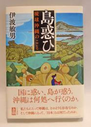 島惑ひ : 琉球沖縄のこと