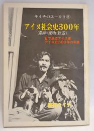 アイヌ社会史300年 : 農耕・産物・鉄器