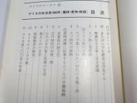 アイヌ社会史300年 : 農耕・産物・鉄器