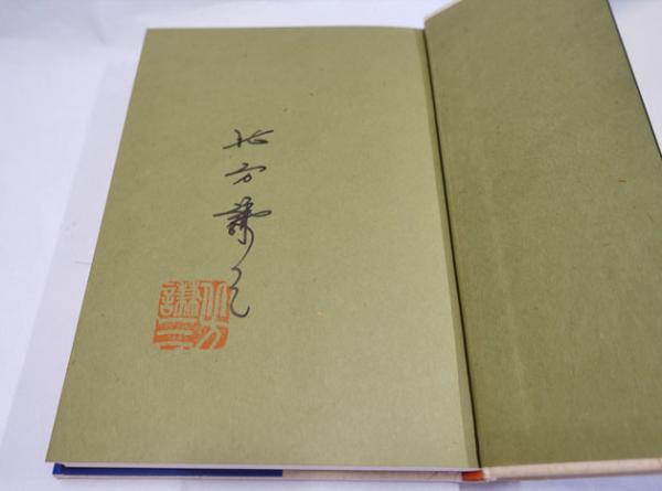 水滸伝(北方謙三 著) / 古本、中古本、古書籍の通販は「日本の 水滸伝(北方謙三 著) / 古本、中古本、古書籍の通販は「日本の