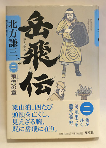仕入れサイト 岳飛伝 北方謙三 【公式通販】