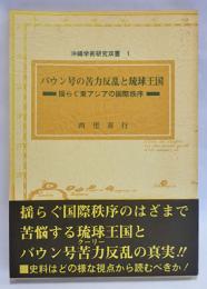 バウン号の苦力反乱と琉球王国 : 揺らぐ東アジアの国際秩序