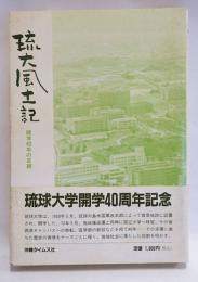 琉大風土記 : 開学40年の足跡