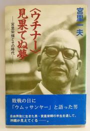 <ウチナー>見果てぬ夢 : 宮里栄輝とその時代
