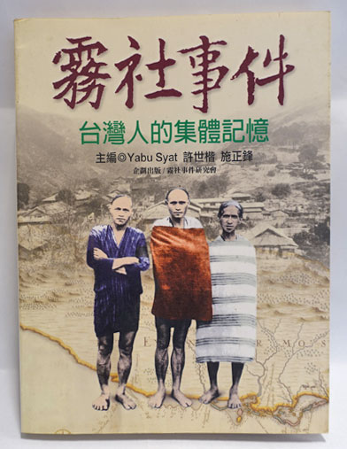 霧社事件 : 台灣人的集體記憶(Yabu Syat, 許世楷, 施正鋒主編) / 古本