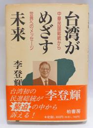 台湾がめざす未来 : 中華民国総統から世界へのメッセージ