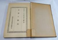 日本之糖業　全