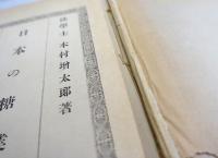 日本之糖業　全