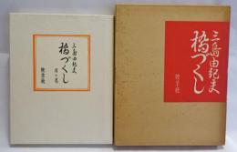 橋づくし　月の巻　【署名入】