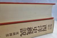 西洋史概説