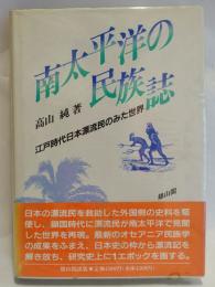 南太平洋の民族誌 : 江戸時代日本漂流民のみた世界