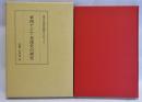 東西アジア交流史の研究 ＜東洋史研究叢刊 56＞