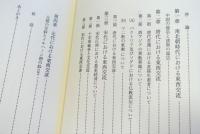 東西アジア交流史の研究