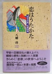 恋はうたかた : 「新古今集」恋歌50撰