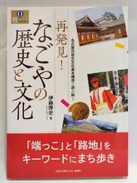 再発見!なごやの歴史と文化 : 名古屋市歴史文化基本構想で読み解く