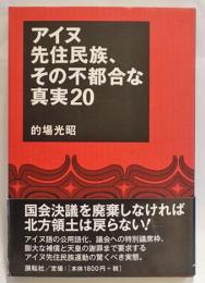 アイヌ先住民族、その不都合な真実20