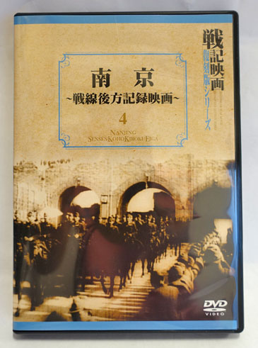 【中古】 戦記映画復刻版シリーズ 3 南京 ー戦線後方記録映画ー / 邦画 Amazon.co.jp: 戦線後方記録映画 南京（完全版）[DVD] : DVD