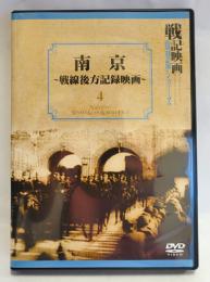 南京 : 戦線後方記録映画 4
