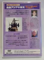 自由アジアの栄光