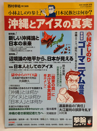 沖縄とアイヌの真実 : 小林よしのり参上!日本民族とは何か?(西村幸祐