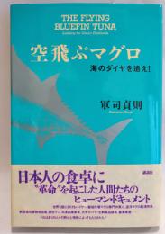 空飛ぶマグロ : 海のダイヤを追え!