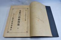 支那の砂糖貿易 : 全