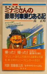 ミナミさんの豪華列車乗りある記 : 世界の豪華列車たち